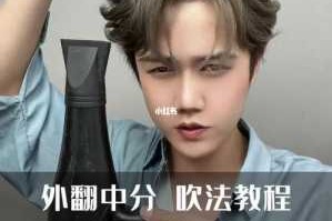 中分怎么吹教程,中分怎样吹