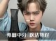 中分怎么吹教程,中分怎样吹