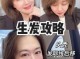 头发怎么生发（头发怎么生发最有效）
