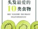 爱脱发吃什么（吃什么有助生发，防脱发）