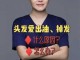 头发出油特别厉害怎么办,头发又少又油还掉发该怎么办