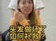 头发做坏了怎么办（发型理坏了怎么补救）