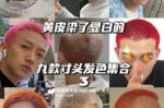 板寸怎么染发（板寸怎么染发好看）