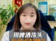什么啤酒洗头（什么啤酒洗头发比较好）