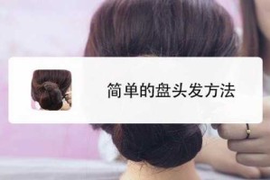 怎么把头顶的头发弄拱起来,怎么把头发盘起来视频教程