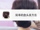 怎么把头顶的头发弄拱起来,怎么把头发盘起来视频教程