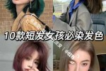 超短发适合染什么颜色,超短发适合染什么颜色好看