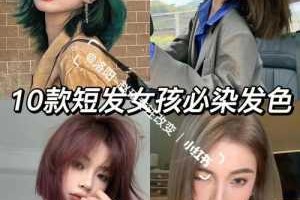 超短发适合染什么颜色,超短发适合染什么颜色好看