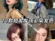 超短发适合染什么颜色,超短发适合染什么颜色好看