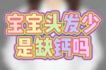 小朋友头发少怎么办（8岁儿童头发稀少怎么办？是因为孩子缺乏什么营养吗）