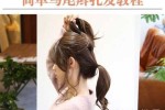 马尾蓬松头发怎么扎法（头发扎啾啾的简单方法）