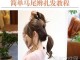 马尾蓬松头发怎么扎法（头发扎啾啾的简单方法）