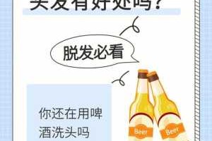 啤酒洗头发有什么坏处（红酒能否用来洗头）