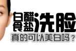 什么白醋洗脸好（用什么白醋和盐洗脸好）