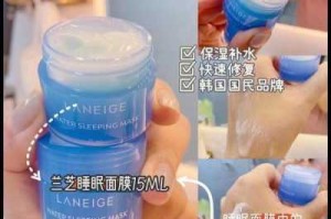 兰芝睡眠面膜怎么用（兰芝睡眠面膜的正确用法步骤如下）