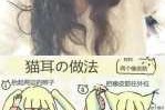 怎么用头发编猫耳朵（醒图猫耳朵怎么p）