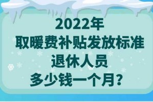 发冬是什么（2022年退休取暖费什么时候发）