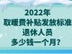 发冬是什么（2022年退休取暖费什么时候发）