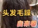 头发很毛躁很蓬怎么办（头发很毛躁很蓬怎么办全是自来卷）
