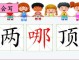 什么头小什么（什么小脑袋填动词）