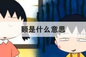 男生发额额是什么意思（女朋友说，额额。是什么意思? 额额从她嘴里说出来是几个意思?~）