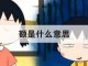 男生发额额是什么意思（女朋友说，额额。是什么意思? 额额从她嘴里说出来是几个意思?~）