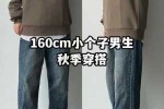 个子矮男生适合穿什么裤子,男个子矮穿什么显高显瘦