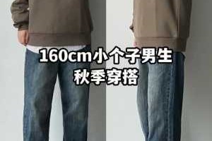 个子矮男生适合穿什么裤子,男个子矮穿什么显高显瘦