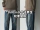 个子矮男生适合穿什么裤子,男个子矮穿什么显高显瘦