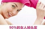 女人脱发原因及治疗方法是什么,女人老掉头发怎么办偏方