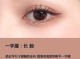 长脸眉毛怎么画好看（长脸眉形推荐）