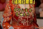 结婚红腰带怎么扎,怎么扎新娘发型