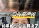 如何去白头发,怎么治头发白的好办法