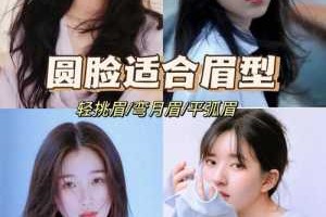 圆脸适合什么眉型图片（圆脸适合什么眉型图片?）