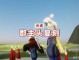 公主头是什么样子（光遇郡主头和公主头哪个值得换）