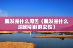 冬季掉头发是什么原因（冬季掉头发是什么原因引起的）