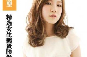 鹅蛋脸适合发型,图脸适合什么发型女