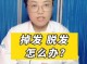 很会掉头发怎么办（一直掉头发怎么办）