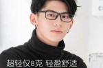 男生戴金属还是塑料的眼镜,
