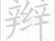 什么小辫（形容小辫的词语）
