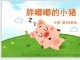 胖嘟嘟的什么（胖嘟嘟的什么填空）