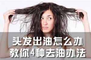 头皮总出油怎么办,冬季头发容易出油怎么办