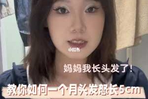 头发怎么样才能长的快一点（一周头发长10厘米有何秘诀）