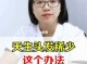 头发稀少脱发怎么办（头发稀少脱发怎么办女性）