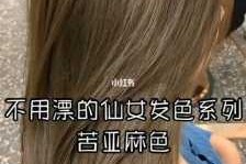苦亚麻要褪色再染吗,苦亚麻色不漂是什么颜色