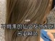 苦亚麻要褪色再染吗,苦亚麻色不漂是什么颜色