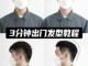 男生头发厚怎么变薄,男生头发厚怎么办能变薄