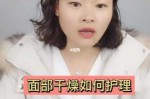 脸干燥怎么办（脸部皮肤干燥怎么办）