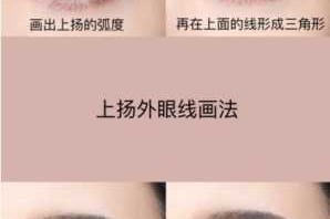 怎么画外眼线（怎么画外眼线视频）
