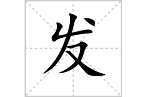 发什么旁边（发什么擿什么成语）